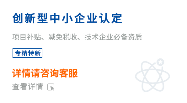 創(chuàng)新型中小企業認定